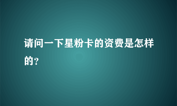 请问一下星粉卡的资费是怎样的？