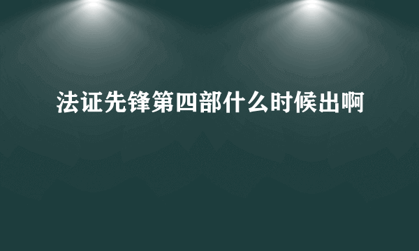 法证先锋第四部什么时候出啊