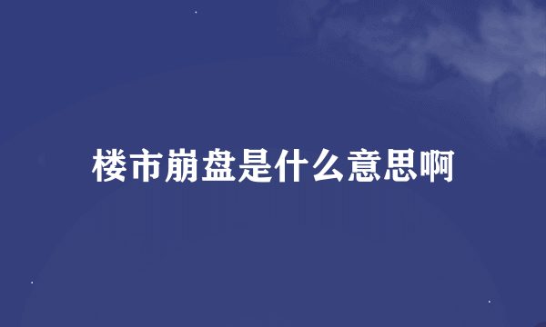 楼市崩盘是什么意思啊