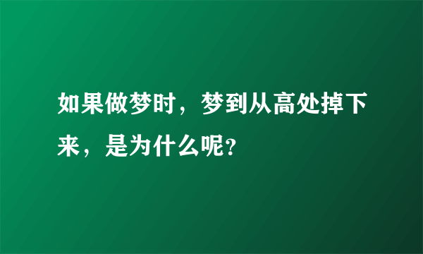 如果做梦时，梦到从高处掉下来，是为什么呢？