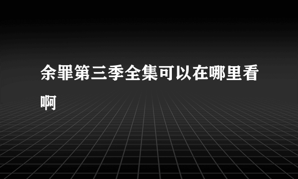 余罪第三季全集可以在哪里看啊