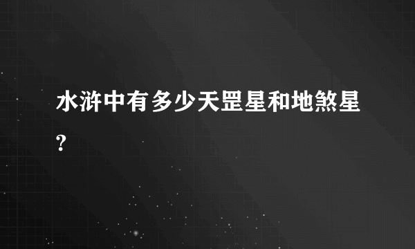 水浒中有多少天罡星和地煞星?