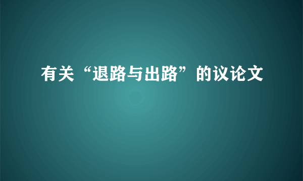 有关“退路与出路”的议论文