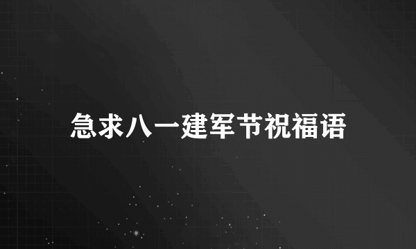 急求八一建军节祝福语