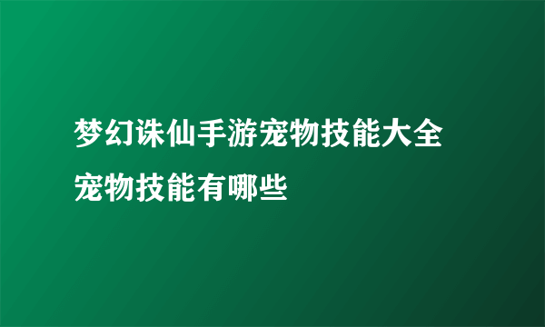 梦幻诛仙手游宠物技能大全 宠物技能有哪些