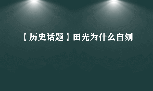 【历史话题】田光为什么自刎