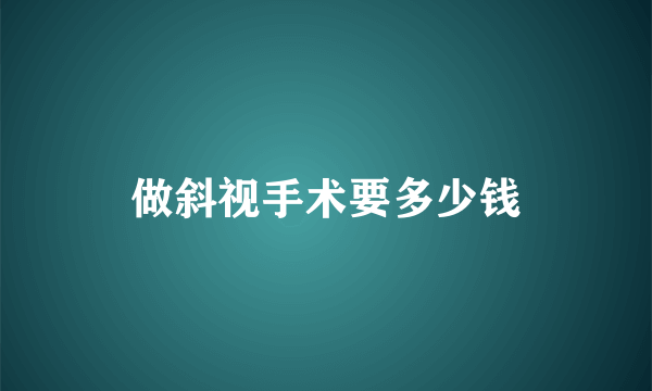 做斜视手术要多少钱