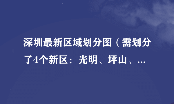 深圳最新区域划分图（需划分了4个新区：光明、坪山、龙华、大鹏）