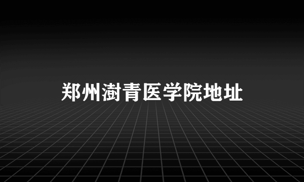 郑州澍青医学院地址