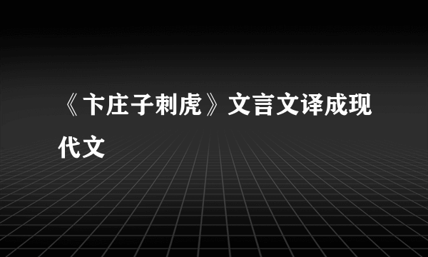 《卞庄子刺虎》文言文译成现代文