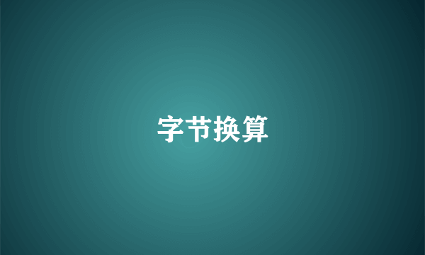 字节换算