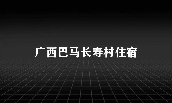 广西巴马长寿村住宿