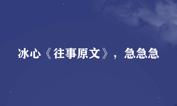 冰心《往事原文》，急急急