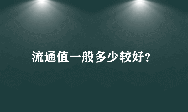 流通值一般多少较好？