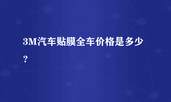 3M汽车贴膜全车价格是多少？