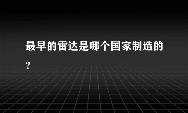 最早的雷达是哪个国家制造的？