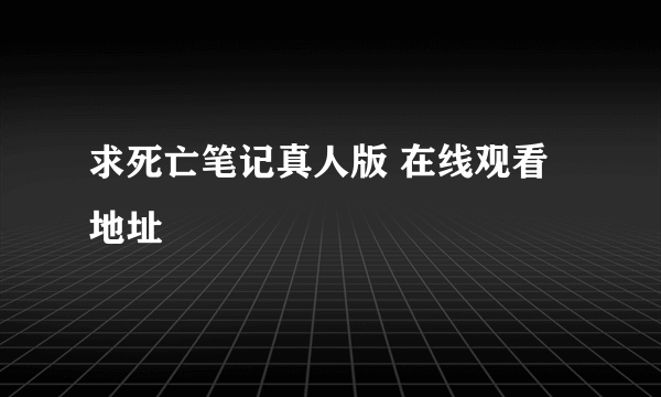 求死亡笔记真人版 在线观看地址