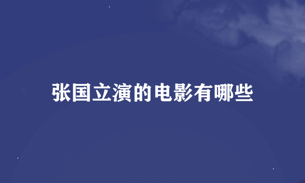 张国立演的电影有哪些