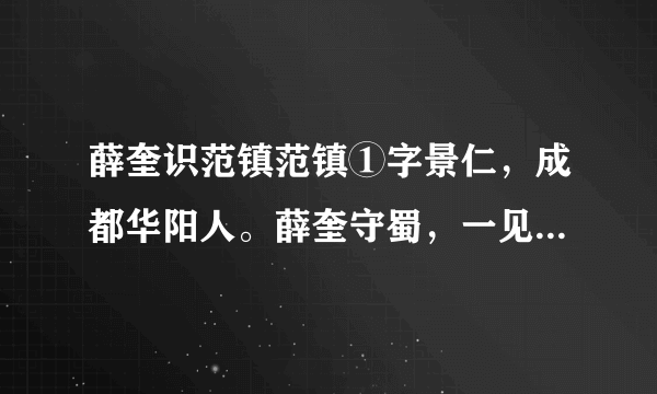 薛奎识范镇范镇①字景仁，成都华阳人。薛奎守蜀，一见爱之，绾②于府舍，俾与子弟讲学。镇益自谦退，每行