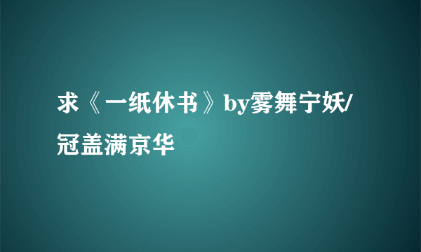 求《一纸休书》by雾舞宁妖/冠盖满京华