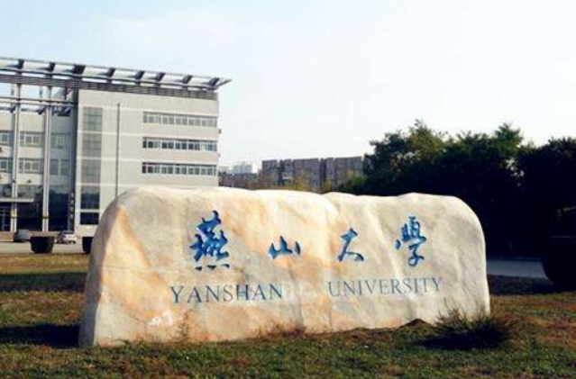 燕山大学怎么样