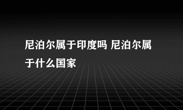 尼泊尔属于印度吗 尼泊尔属于什么国家