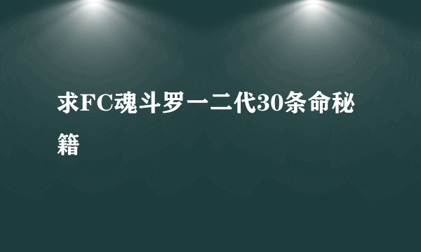 求FC魂斗罗一二代30条命秘籍