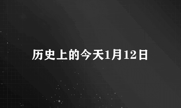 历史上的今天1月12日