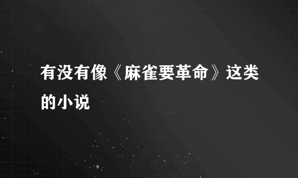 有没有像《麻雀要革命》这类的小说