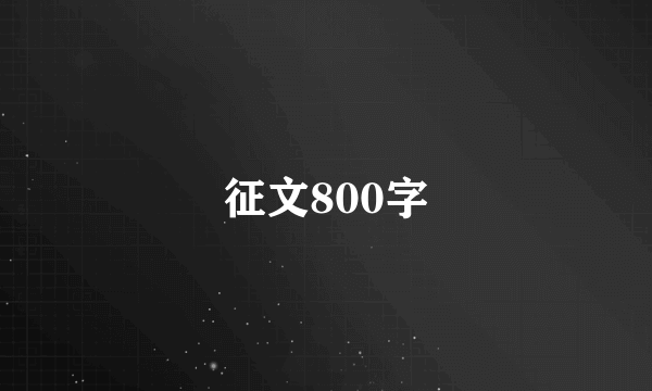 征文800字