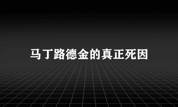 马丁路德金的真正死因