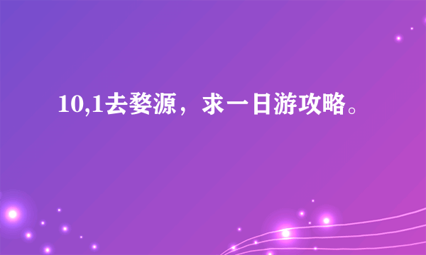 10,1去婺源，求一日游攻略。