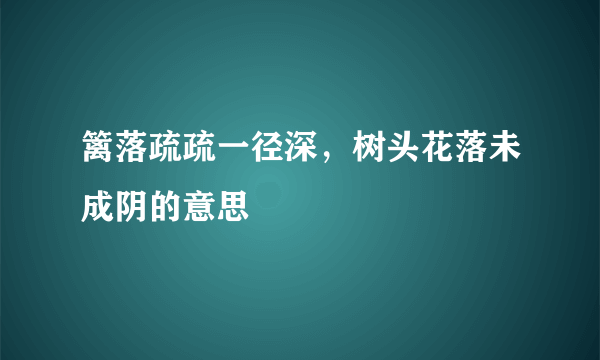 篱落疏疏一径深，树头花落未成阴的意思