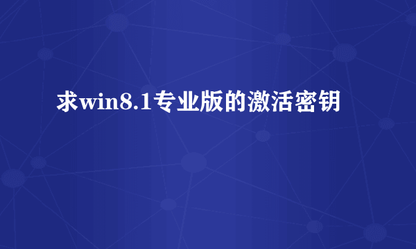 求win8.1专业版的激活密钥