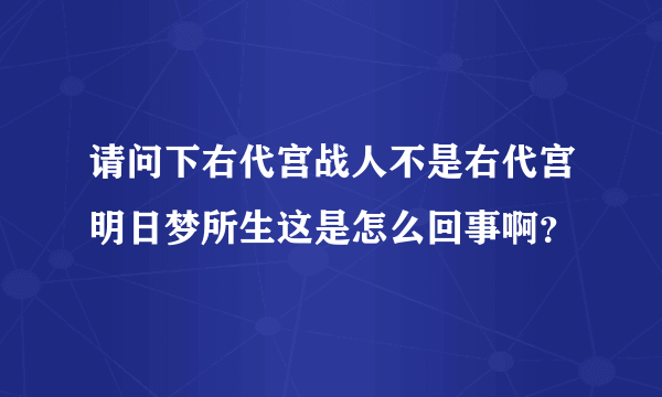 请问下右代宫战人不是右代宫明日梦所生这是怎么回事啊？