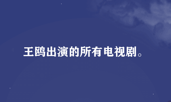 王鸥出演的所有电视剧。