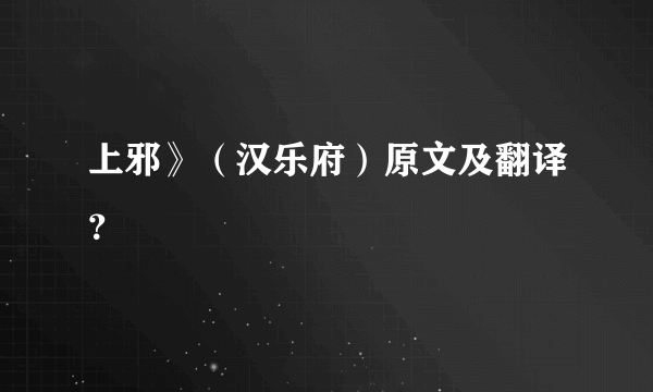 上邪》（汉乐府）原文及翻译？