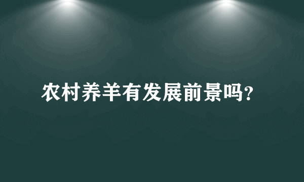 农村养羊有发展前景吗？