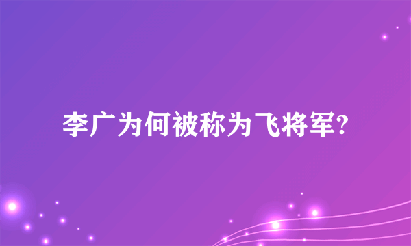 李广为何被称为飞将军?