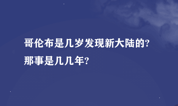 哥伦布是几岁发现新大陆的?那事是几几年?