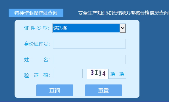 特种作业操作证高处作业证怎么查询