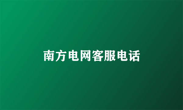 南方电网客服电话