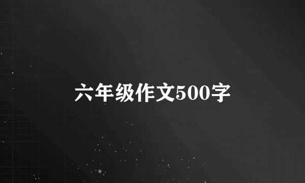 六年级作文500字