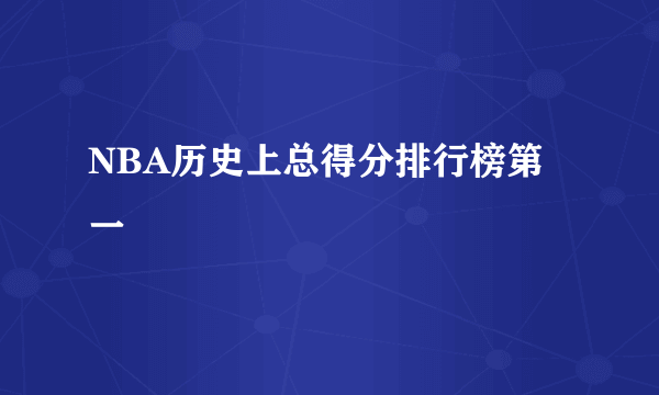 NBA历史上总得分排行榜第一