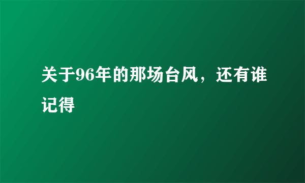 关于96年的那场台风，还有谁记得