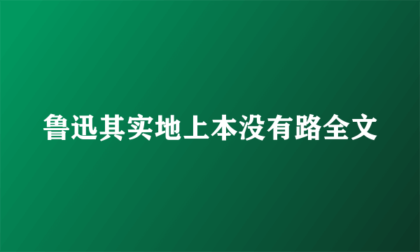 鲁迅其实地上本没有路全文