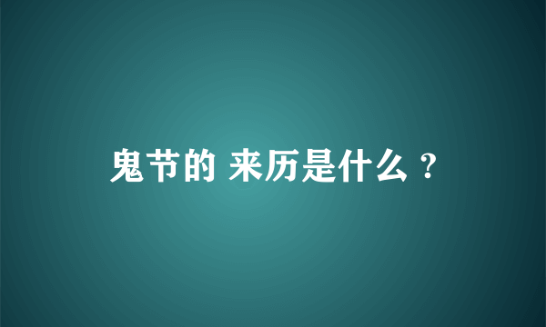 鬼节的 来历是什么 ?