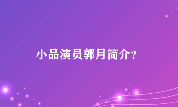 小品演员郭月简介？