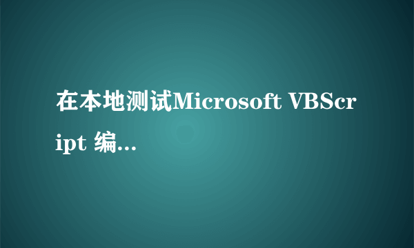 在本地测试Microsoft VBScript 编译器错误 '800a0400' 缺少语句