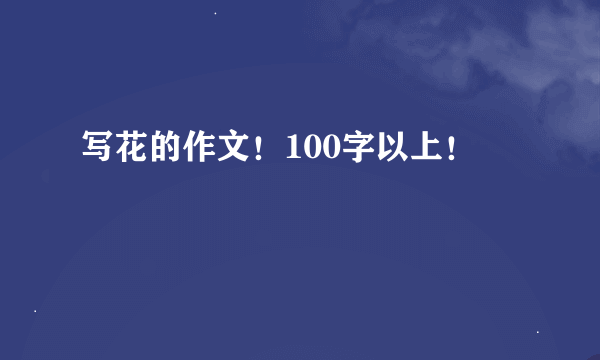 写花的作文！100字以上！